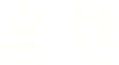 空種（KARA TANE）